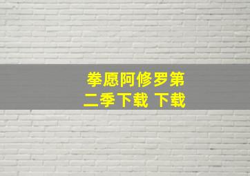 拳愿阿修罗第二季下载 下载